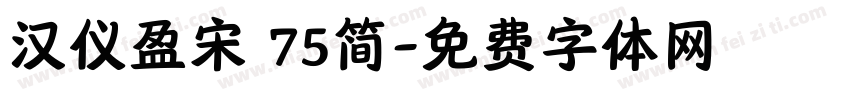 汉仪盈宋 75简字体转换